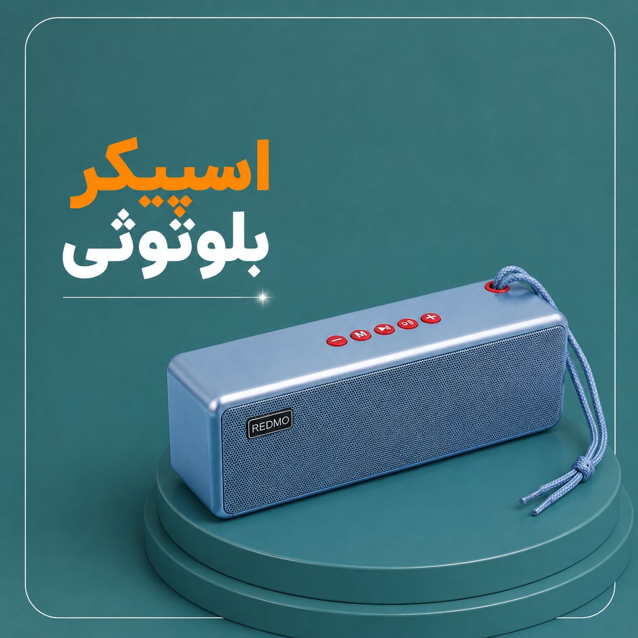اسپیکر بلوتوثی Redmo اورجینال شارژی، رم و فلش خور